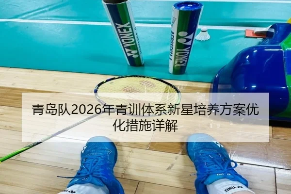 青岛队2026年青训体系新星培养方案优化措施详解