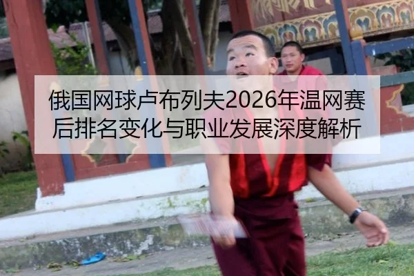 e-guo-wang-qiu-lu-bu-lie-fu-nian-wen-wang-sai-hou-pai-ming-bian-hua-yu-zhi-ye-fa-zhan-shen-du-jie-xi-2-880.jpg
