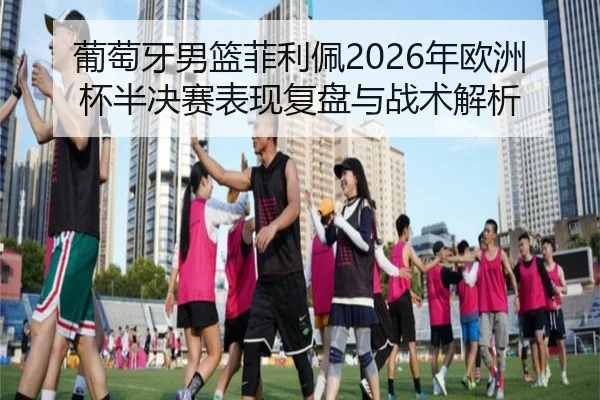 pu-tao-ya-nan-lan-fei-li-pei-nian-ou-zhou-bei-ban-jue-sai-biao-xian-fu-pan-yu-zhan-shu-jie-xi-2-508.jpg