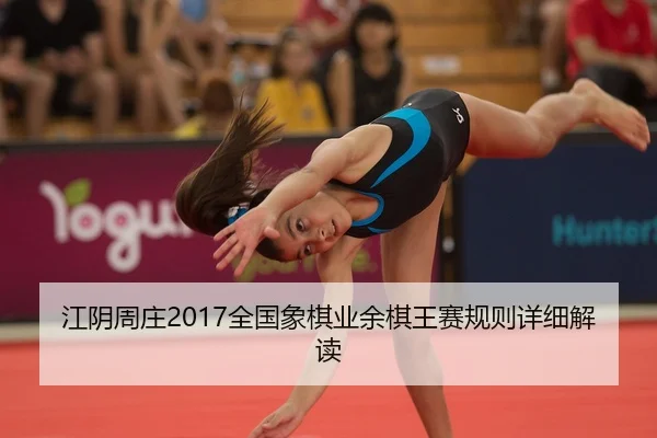 江阴周庄2017全国象棋业余棋王赛规则详细解读